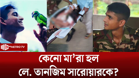 পাবনা ক্যাডেট কলেজের শিক্ষার্থী লে. তানজিম সরোয়ার কিভাবে নিহ'ত হলেন? | Tanjim Sarwar | The Metro TV