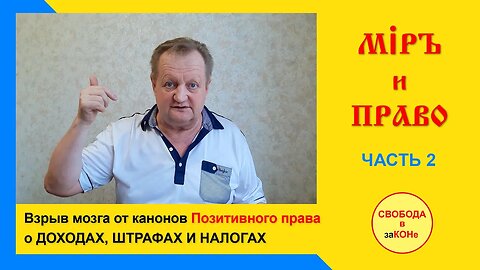 21.07.08- Миръ и Право. Взрыв мозга от канонов Позитивного Права о ДОХОДАХ, ШТРАФАХ и НАЛОГАХ