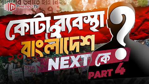 [পার্ট-৪] ৭২ থেকে ২৪ | কোটা ব্যবস্থা ও বাংলাদেশ | Quota System and BD (Part 4) | The Metro TV