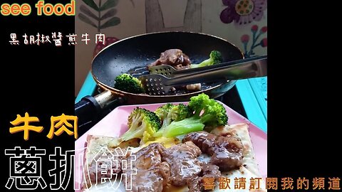 牛肉蔥抓餅 Beef and Scallion Grab Pie #food #beef #onion