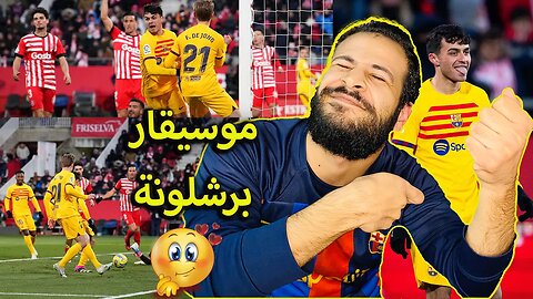 مباراة برشلونة وجيرونا 1/0 | صدارة مستمرة | وموسيقار برشلونة بيدري عيني باردة عليك يا ولدي