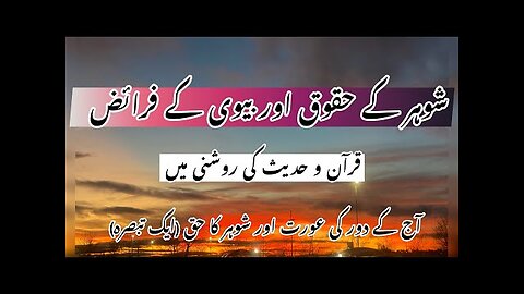 Shohar ka Biwi par Haq || Rights of Husbands ||Quran aur Hadees ki Roshni || Dr Warda