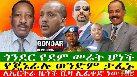 ጎንደር የደም መሬት ሆነች፣ የጄኔራሉ ወንድም ታፈኑ፣ ለኤርትራ ዜጎች ቪዛ ሊፈቀድ ነው፣ዘውዱ ሾውZewdu Show 08/05/24