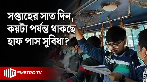 সপ্তাহের সাত দিনই শিক্ষার্থীদের হাফ পাস সুবিধা! | Student Half Pass | The Metro TV