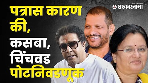 Raj ठाकरेंनी पुन्हा पत्राद्वारे केलं आवाहन | KasbaPeth | Chinchwad | ByElection | MVA | Sarkarnama