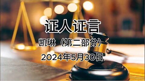 证人证言--凯琳篇（2）05.30.2024（AI字幕 仅供参考）#证人证言 MILESTRIAL #新中国联邦 中共头号敌人 灭共者 郭文贵 MilesGuo NFSC TakeDowntheCCP CCP≠CHINESE CCP≠CHINA GETTR