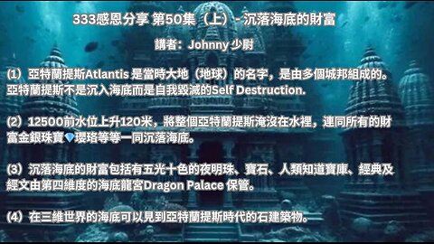 "333感恩 第50集（上）- 沉落海底的財富" 講者：Johnny 少尉