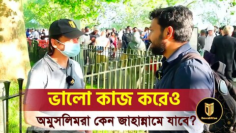 কিছু ভালো কাজ করেও অমুসলিমরা কেন জাহান্নামে যাবে? | মনসুর এবং সারোয়ার