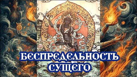 Беспредельность Сущего 02.05.2025 🌚⚡🌞🔥