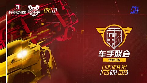 [Asphalt 9 China A9C] Syndicate & more events (Day 20) | Live Stream Replay | Feb 6th, 2023 [UTC+08]