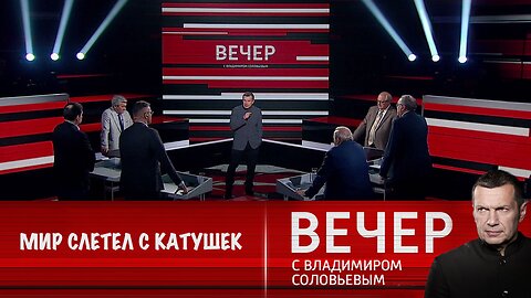 Вечер с Владимиром Соловьевым. Мир слетел с катушек