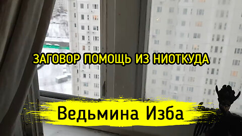 ЗАГОВОР ПОМОЩЬ ИЗ НИОТКУДА. ДЛЯ ВСЕХ. ВЕДЬМИНА ИЗБА ▶️ ИНГА ХОСРОЕВА