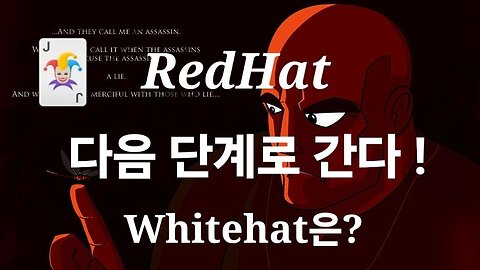 다음 단계로 간다! REDHAT 결기. #1195. 240510