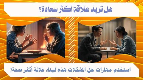 مهارات حل النزاعات للعلاقات الصحية!