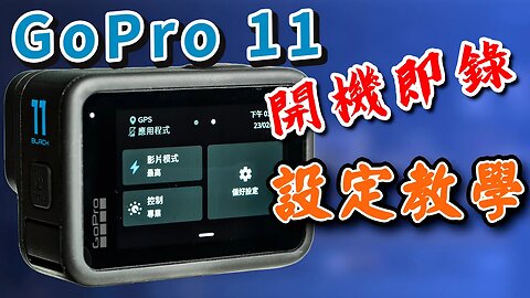 gopro 11 設定 教學 開機即錄 逐項詳細說明 攝影筆記092