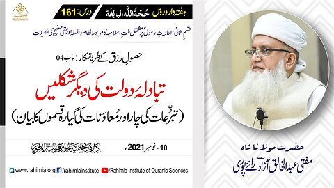 حجۃ اللہ البالغہ | 161 | تبرُّعات کی چار ، مُعاوَنات کی گیارہ قسمیں | مفتی عبدالخالق آزاد رائے پوری