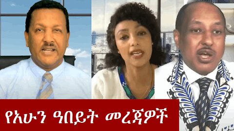 የባለስልጣናቱ ቅሌት | ethio 360 media | dere news | addis dimts