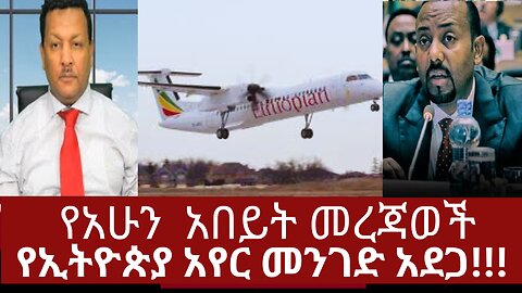 የአሁን አበይት መረጃወች - የኢትዮጵያ አየር መንገድ አደጋ #dere news #dera zena #derezena #dereethio #derazena