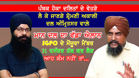 SGPC ਦੀਆਂ ਚੋਣਾਂ ਸਬੰਧੀ ਮਹੱਤਵਪੂਰਨ ਵਿਚਾਰ ਚਰਚਾ-#sgpcelections #dr.jakhu #sajjan #simranjitsinghmann