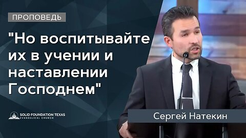 "Но воспитывайте их в учении и наставлении Господнем"(Посвящение детей) | Проповедь | Сергей Натекин