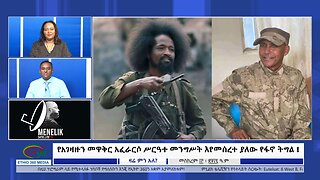 Ethio 360 Zare Min Ale የአገዛዙን መዋቅር አፈራርሶ ሥርዓተ መንግሥት እየመሰረተ ያለው የፋኖ ትግል Mon Sep 23, 2024