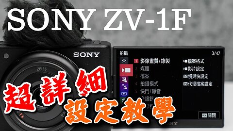 sony zv 1f 超詳細設定教學 你一定沒辦法看完 攝影筆記091