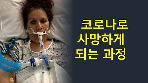 인공호흡기와 코로나