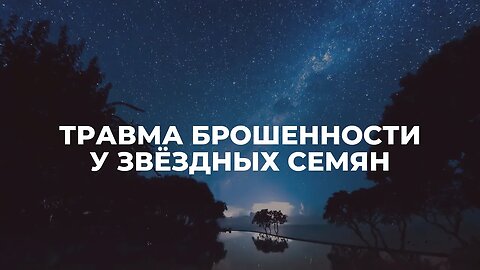 Травма брошенности у звёздных семян