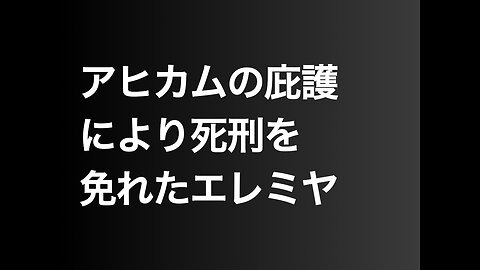 アヒカムの庇護により死刑を免れたエレミヤ