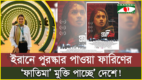 ইরানে পুরস্কার পাওয়া ফারিণের ‘ফাতিমা’ মুক্তি পাচ্ছে’ দেশে! | Tasnia Farin | Fatima Movie | Iran