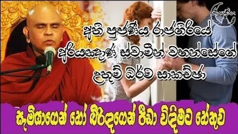 Ven. Rajagiriye Ariyagnana Thero | සැමියාගෙන් හෝ බිරිදගෙන් පීඩා විදීමට හේතුව