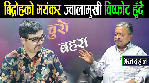 झन् गहिरियो संकट,प्रत्येक दल फुटको सँघारमा ।। बिद्रोहको भयानक ज्वालामुखी विष्फोट हुँदै