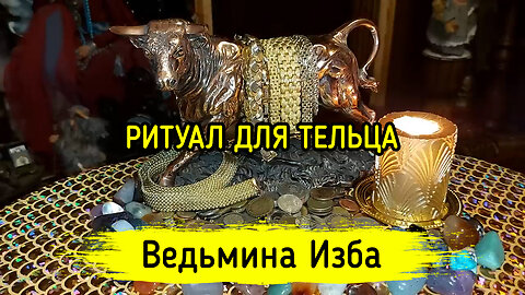 РИТУАЛ ДЛЯ ТЕЛЬЦА. ВЕДЬМИНА ИЗБА ▶️ ИНГА ХОСРОЕВА