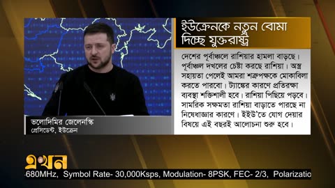 রাশিয়ায় হামলা চালানোর বোমা দিচ্ছে যুক্তরাষ্ট্র | Ukraine War | Russia | Ekhon TV