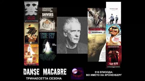 Danse Macabre (518 Izdanie) Vo imeto na Cronenberg 06 07 2022@KANAL 103