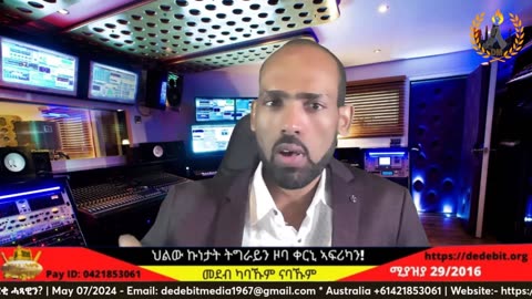 ዘተ ውዕል ፕሪቶርያ ኣብ ምንታይ በጽሐ? መልሲ ግምት ንናይ ሱዳን ፈጥኖ ደራሽ ሓይልታት? ጉዳይ ስርቂ ሓጻዊን?