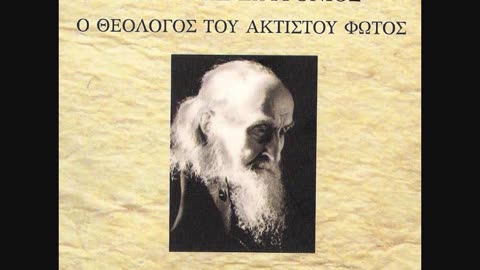 Όσιος Σωφρονιος Σαχάρωφ ομιλία γιά τόν Άγιο Σιλουανό .