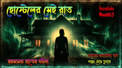 হোষ্টেলের সেই রাত | Hostel er Sai Rat | রহস্যময় ভৌতিক ঘটনা | Boroitola Bhoot83