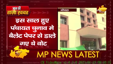 MP में अब EVM से होंगे पंचायत चुनाव, राज्य निर्वाचन आयोग ने लिया गया फैसला! MP News Bhopal