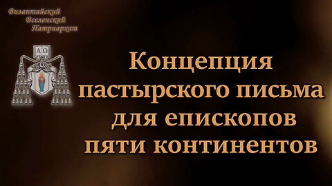 ВВП: Концепция пастырского письма для епископов пяти континентов