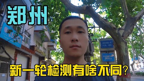 因为隔壁省会西安疫情，郑州也紧张了起来，开始新一轮核酸检测，这次和以往不太一样；趁着早市买点新鲜蔬果。