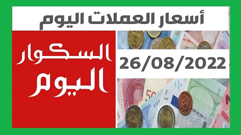 سعر اليورو اليوم في الجزائر سعر الدولار الأمريكي 26 أوت 2022