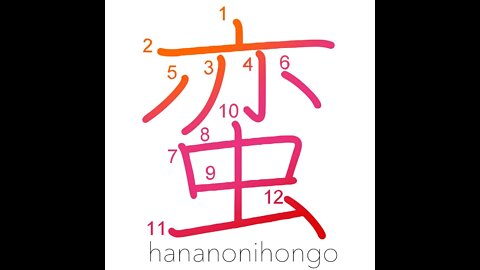 蛮 - barbarian - Learn how to write Japanese Kanji 蛮 - hananonihongo.com