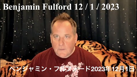 Benjamin Fulford 12 / 1 / 2023 ／ ベンジャミン・フルフォード 2023年12月1日