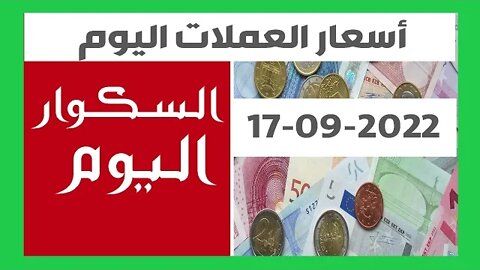 سعر اليورو اليوم في الجزائر سعر الدولار الأمريكي 17 09 2022