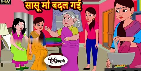 सासू मां बदल गई Hindi kahaniya | Hindi Story | Moral Stories | Kahaniya | Hindi Stories Fairy tales