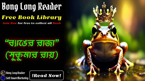 ব্যাঙের রাজা(সুকুমার রায়)/Byanger Raja(Sukumar Ray) #bonglongreader