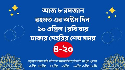 Today 10 April sahari time | আজকের সেহরির শেষ সময় ২০২২ | আজকের সেহরি | ajker sehorir sesh shomy