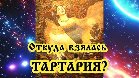 Откуда взялась Тартария? 03.04.2024 🌚⚡🌞🔥