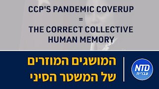 המושגים המוזרים שהמשטר הקומוניסטי הסיני משתמש בהם